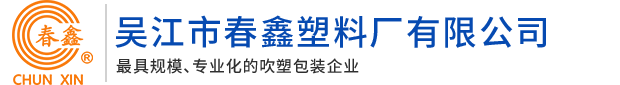 吳江市春鑫塑料廠(chǎng)有限公司